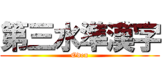 第三水準漢字 (Oden)