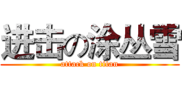 进击の涂丛雪 (attack on titan)