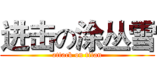 进击の涂丛雪 (attack on titan)