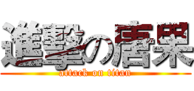 進擊の唐果 (attack on titan)