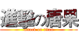 進擊の唐果 (attack on titan)