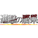 進擊の唐果 (attack on titan)