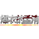 爆衣的孟洧 ()
