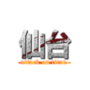 仙台 (attack on titan)