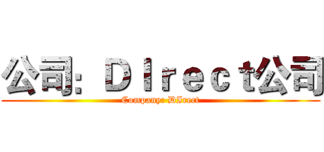 公司：ＤＩｒｅｃｔ公司 (Company: DIrect)