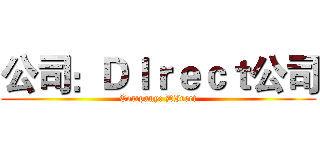 公司：ＤＩｒｅｃｔ公司 (Company: DIrect)