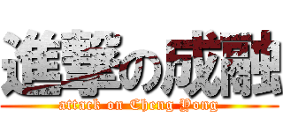 進撃の成融 (attack on Cheng Yong)