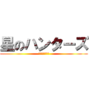 星のハンターズ (戦士たちの最後)