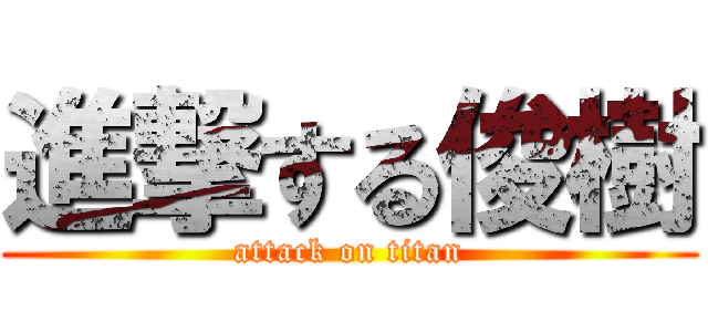 進撃する俊樹 (attack on titan)