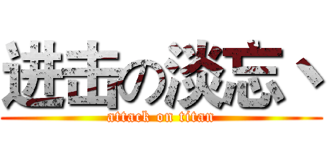 进击の淡忘丶 (attack on titan)