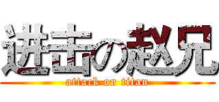 进击の赵兄 (attack on titan)