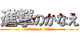 進撃のかなえ (attack on titan)