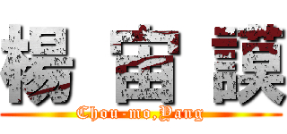 楊 宙 謨 (Chou-mo,Yang)