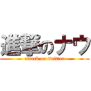 進撃のナウ (attack on twitter)