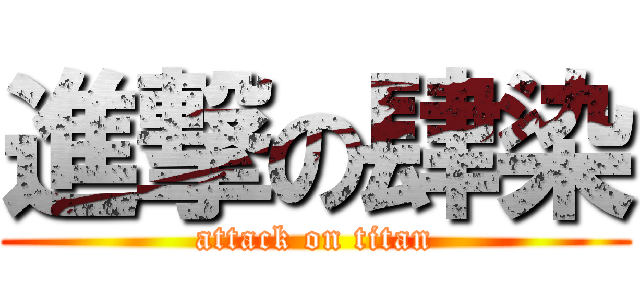 進撃の肆染 (attack on titan)