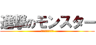 進撃のモンスター (モンスターハンター)