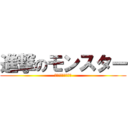 進撃のモンスター (モンスターハンター)