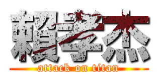 賴孝杰 (attack on titan)