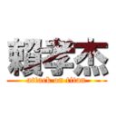 賴孝杰 (attack on titan)