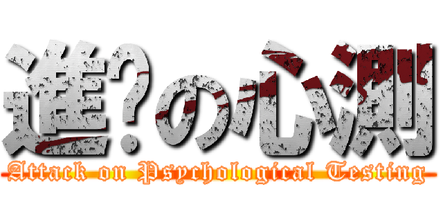 進擊の心測 (Attack on Psychological Testing)