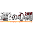 進擊の心測 (Attack on Psychological Testing)
