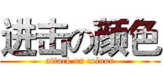进击の颜色 (attack on colour)