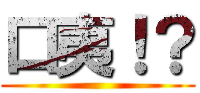 口夷！？ ()