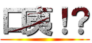 口夷！？ ()