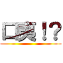口夷！？ ()