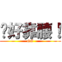 妳好靠腰！ (GG)