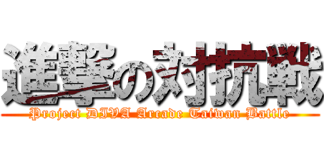 進撃の対抗戦 (Project DIVA Arcade Taiwan Battle)