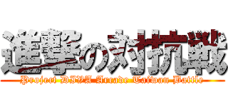 進撃の対抗戦 (Project DIVA Arcade Taiwan Battle)