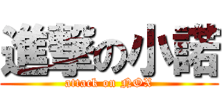 進撃の小諾 (attack on NOX)