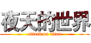夜天的世界 (attack on titan)