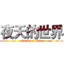 夜天的世界 (attack on titan)