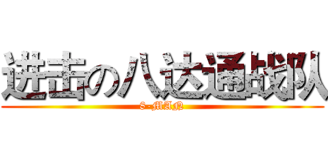 进击の八达通战队 (8-MAN)