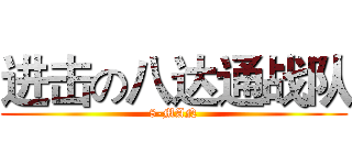 进击の八达通战队 (8-MAN)
