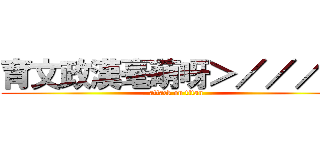 育文政漢毫萌呀＞／／／＜ (attack on titan)