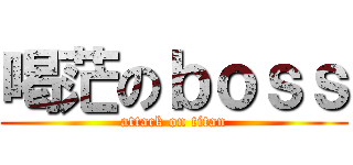 喝茫のｂｏｓｓ (attack on titan)