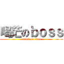 喝茫のｂｏｓｓ (attack on titan)