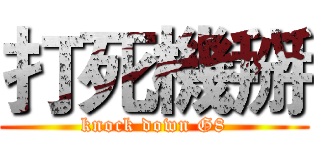 打死機掰 (knock down G8)