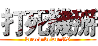 打死機掰 (knock down G8)