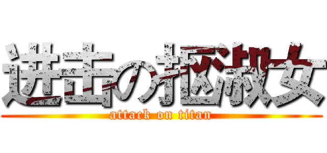 进击の抠淑女 (attack on titan)