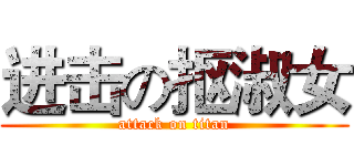 进击の抠淑女 (attack on titan)