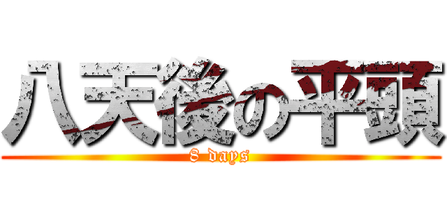 八天後の平頭 (8 days)