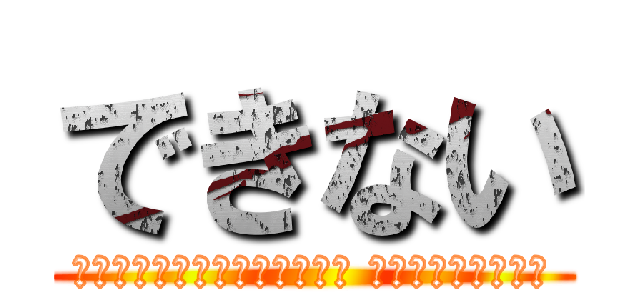 できない (つかスマホ充電器壊れてるから 　　　　　できない)