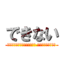 できない (つかスマホ充電器壊れてるから 　　　　　できない)