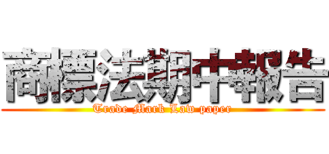 商標法期中報告 (Trade Mark Law paper)