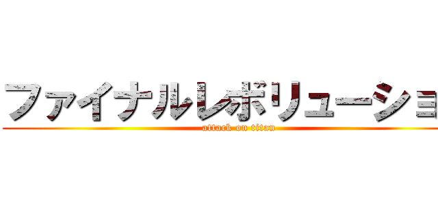 ファイナルレボリューション (attack on titan)