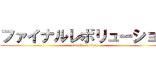 ファイナルレボリューション (attack on titan)